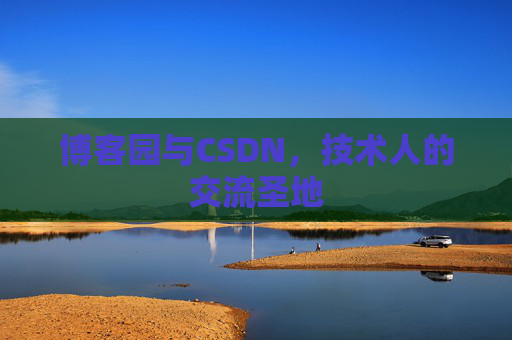 博客园与CSDN，技术人的交流圣地