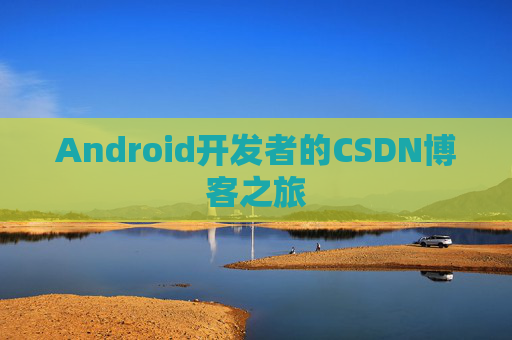 Android开发者的CSDN博客之旅
